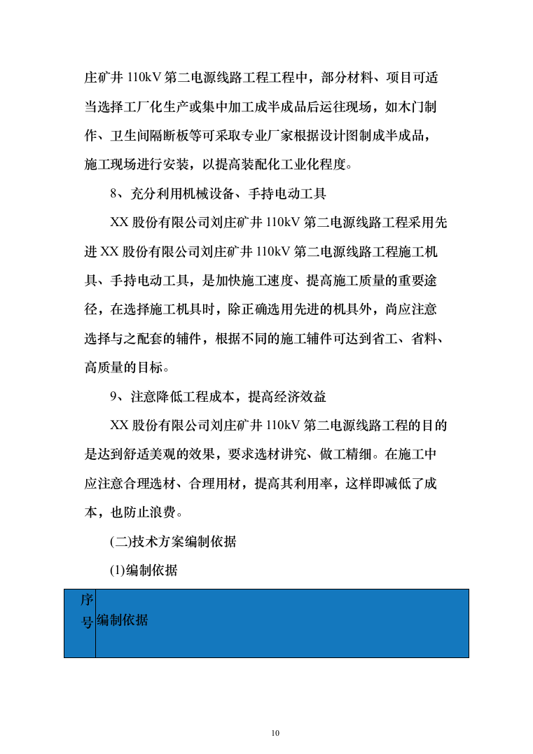 矿井110kv第二电源线路工程技术标276页（2024年修订版）.docx 第10页
