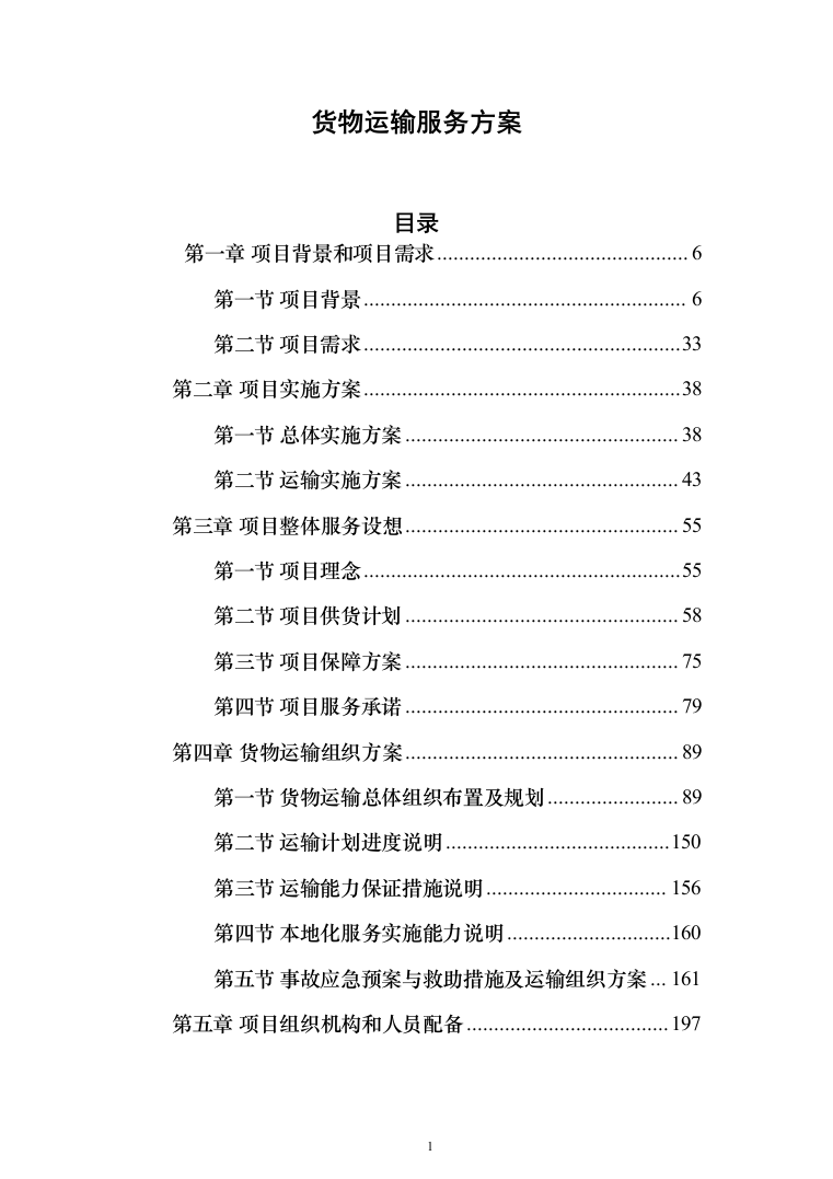 货物运输服务方案（技术标984页）（2024年修订版）.docx 第1页