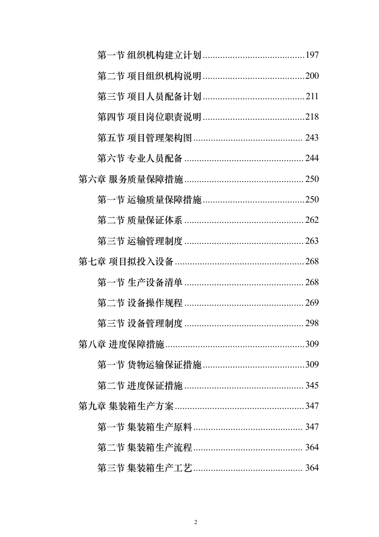 货物运输服务方案（技术标984页）（2024年修订版）.docx 第2页