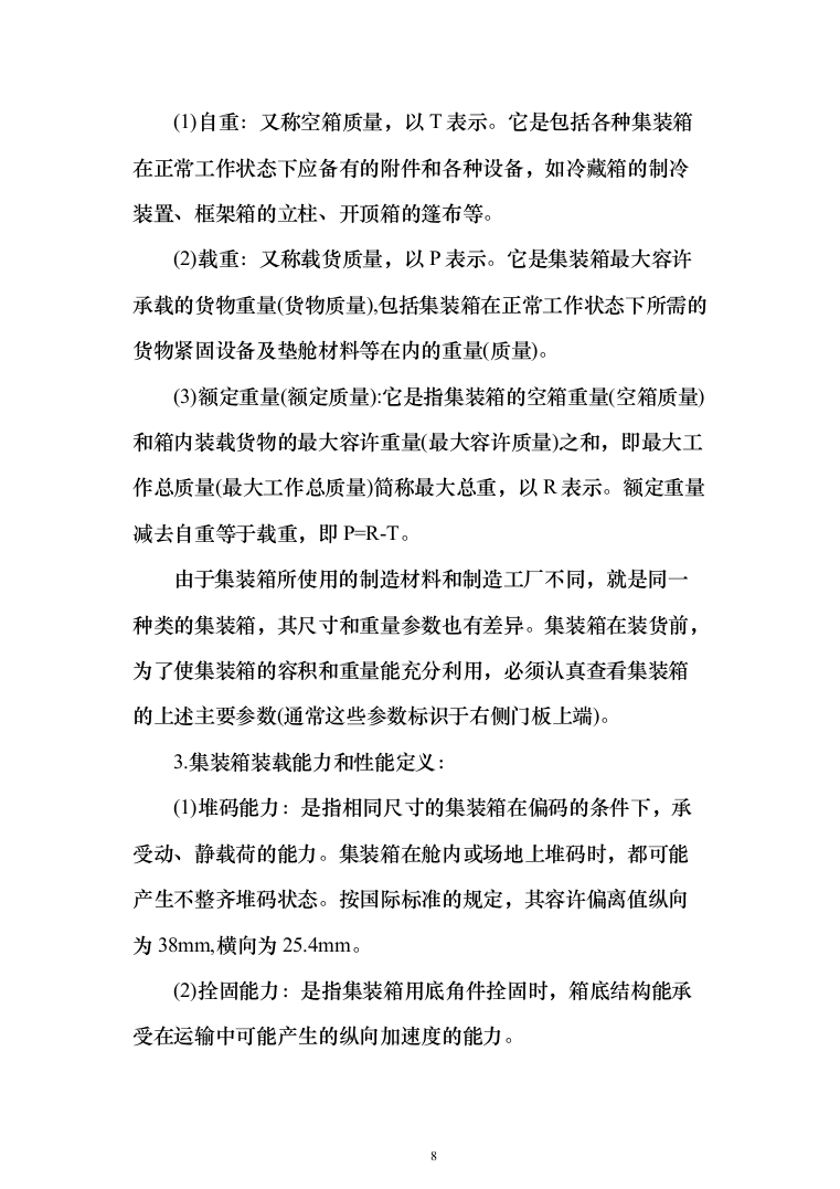 货物运输服务方案（技术标984页）（2024年修订版）.docx 第8页