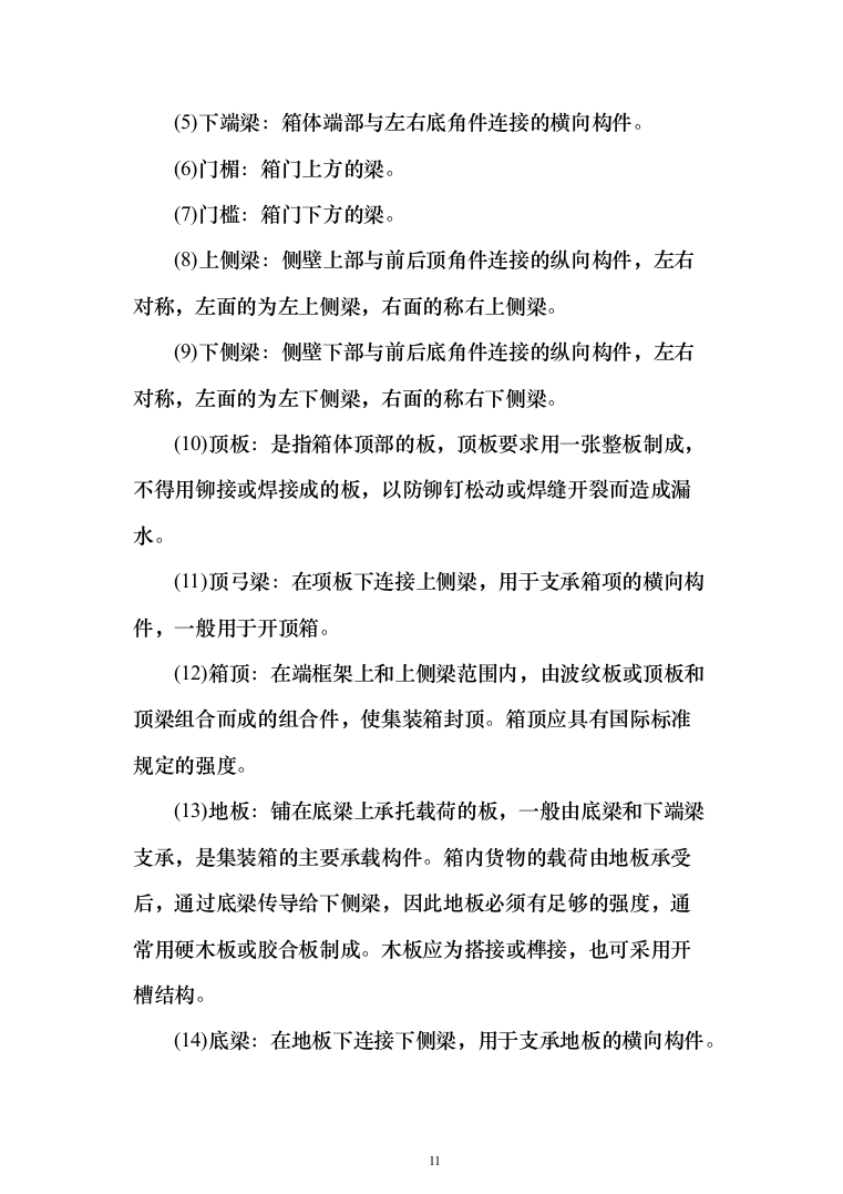 货物运输服务方案（技术标984页）（2024年修订版）.docx 第11页