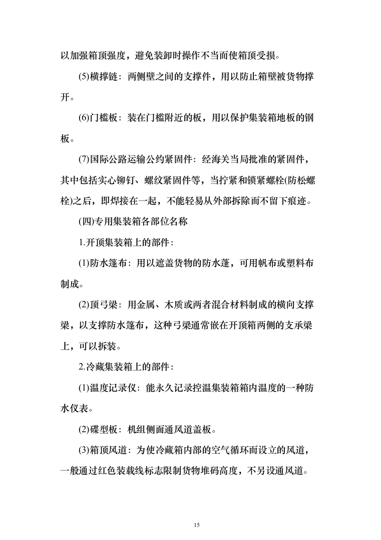 货物运输服务方案（技术标984页）（2024年修订版）.docx 第15页