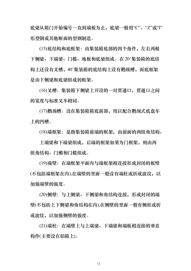 货物运输服务方案（技术标984页）（2024年修订版）.docx 第12页