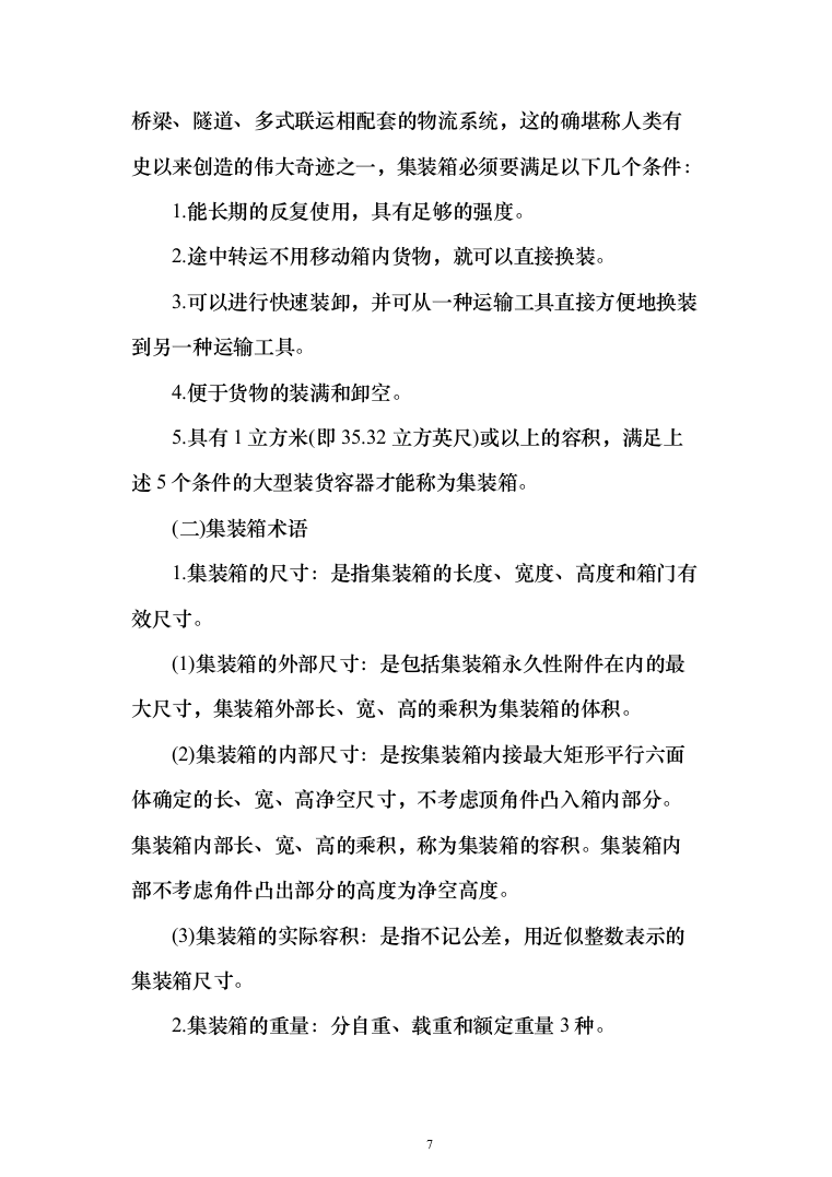 货物运输服务方案（技术标984页）（2024年修订版）.docx 第7页