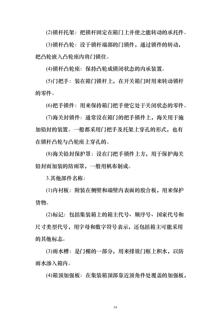 货物运输服务方案（技术标984页）（2024年修订版）.docx 第14页