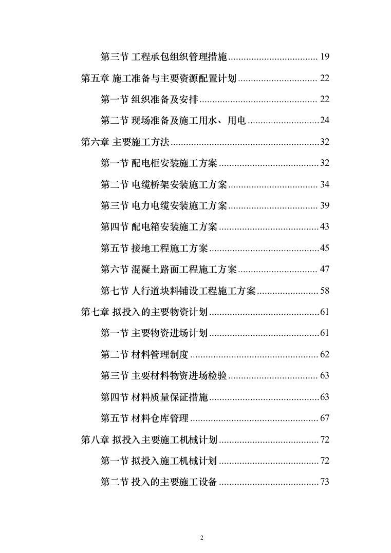 避雷系统及动力配电工程投标方案（507页)（2024年修订版）.docx 第2页