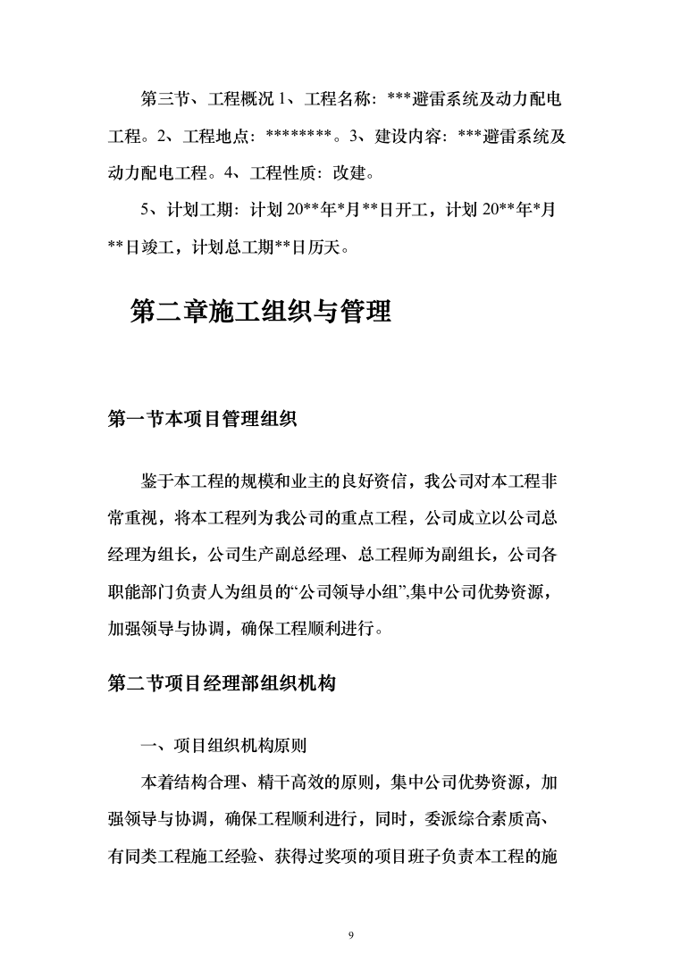 避雷系统及动力配电工程投标方案（507页)（2024年修订版）.docx 第9页