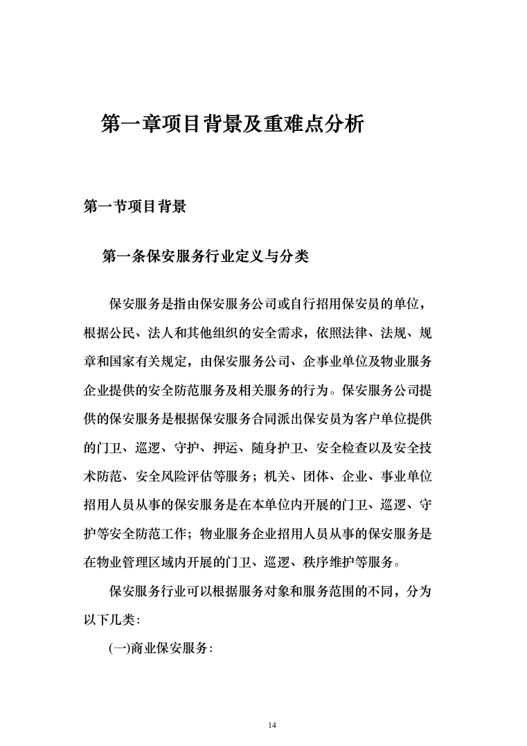 高校（大学）保安服务通用方案（991页）（2024年修订版）.docx 第14页