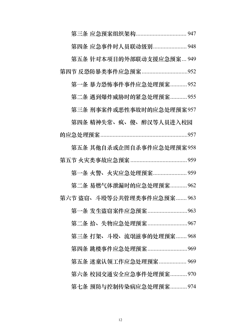 高校（大学）保安服务通用方案（991页）（2024年修订版）.docx 第12页