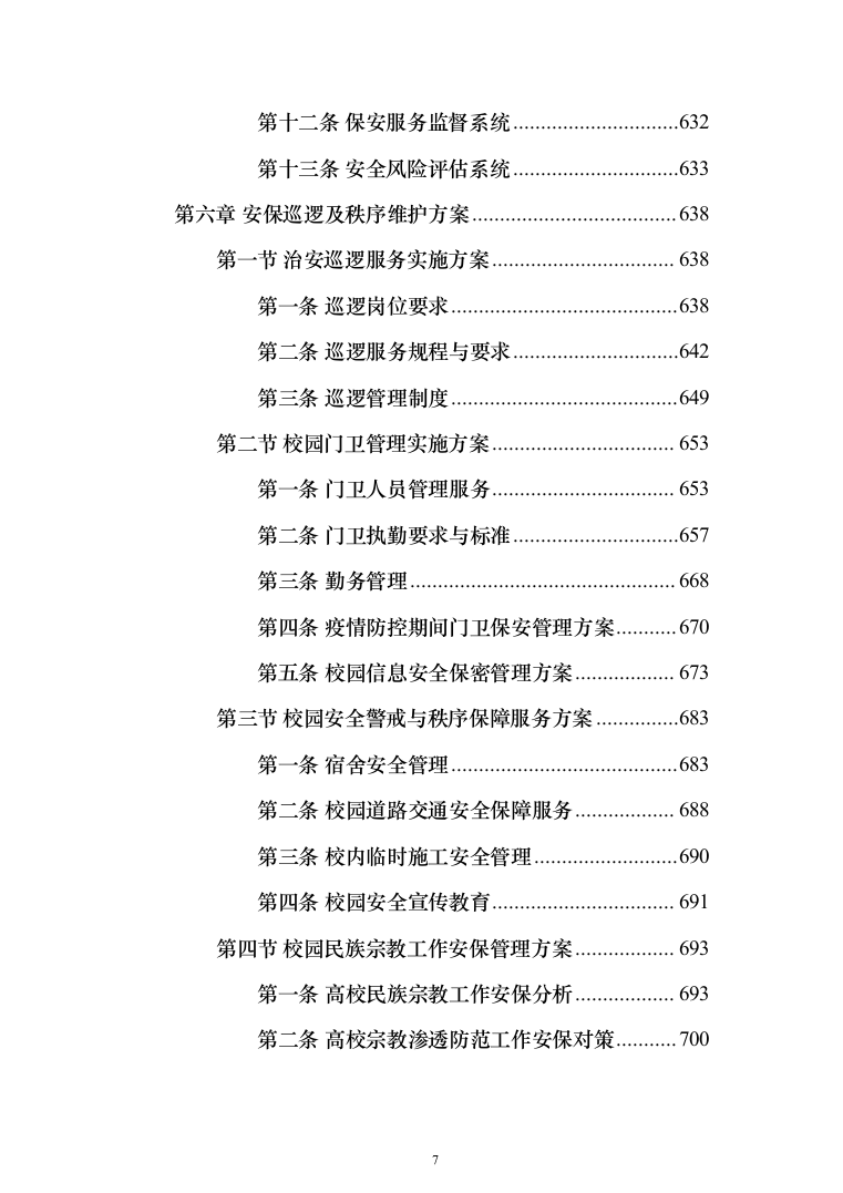 高校（大学）保安服务通用方案（991页）（2024年修订版）.docx 第7页