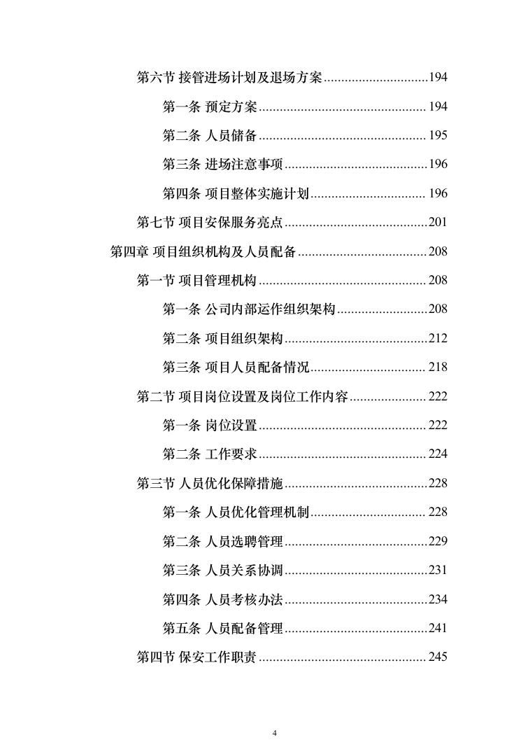 高校（大学）保安服务通用方案（991页）（2024年修订版）.docx 第4页
