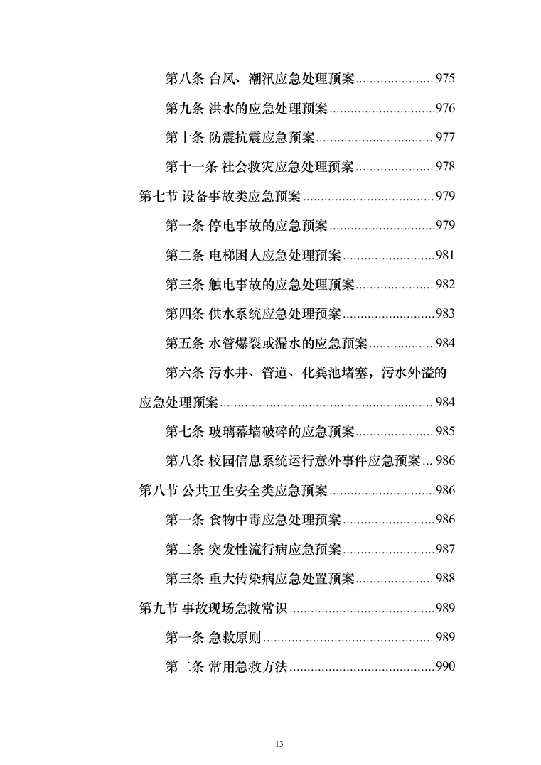 高校（大学）保安服务通用方案（991页）（2024年修订版）.docx 第13页