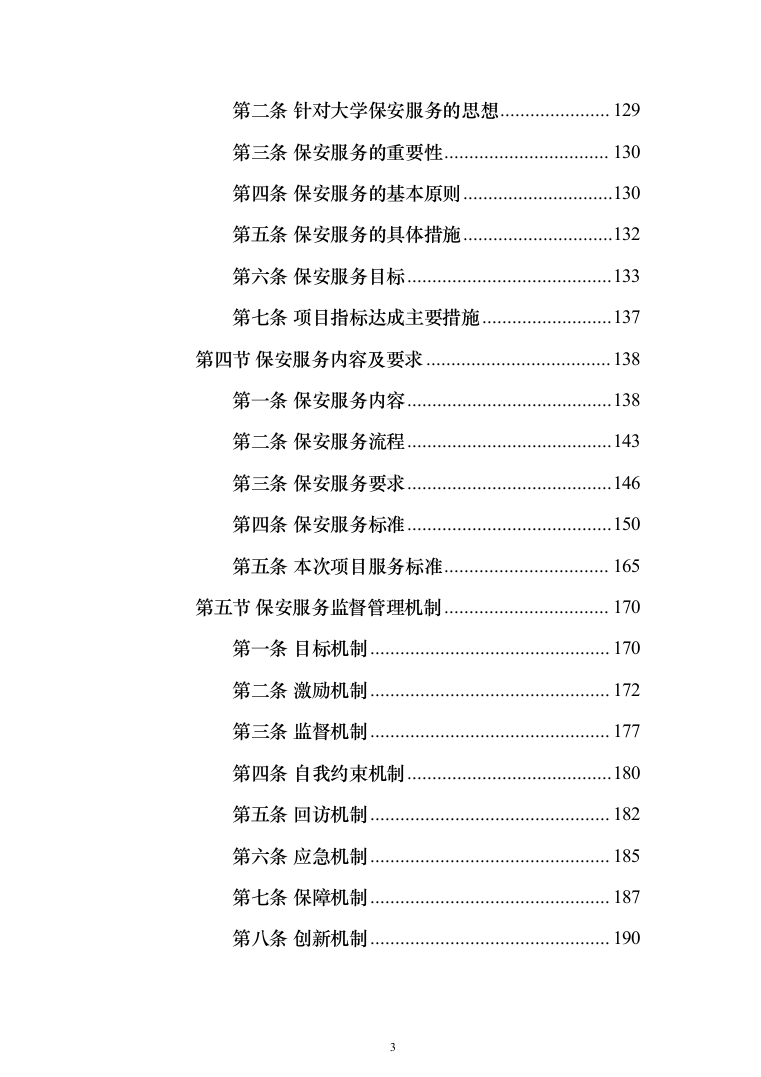 高校（大学）保安服务通用方案（991页）（2024年修订版）.docx 第3页