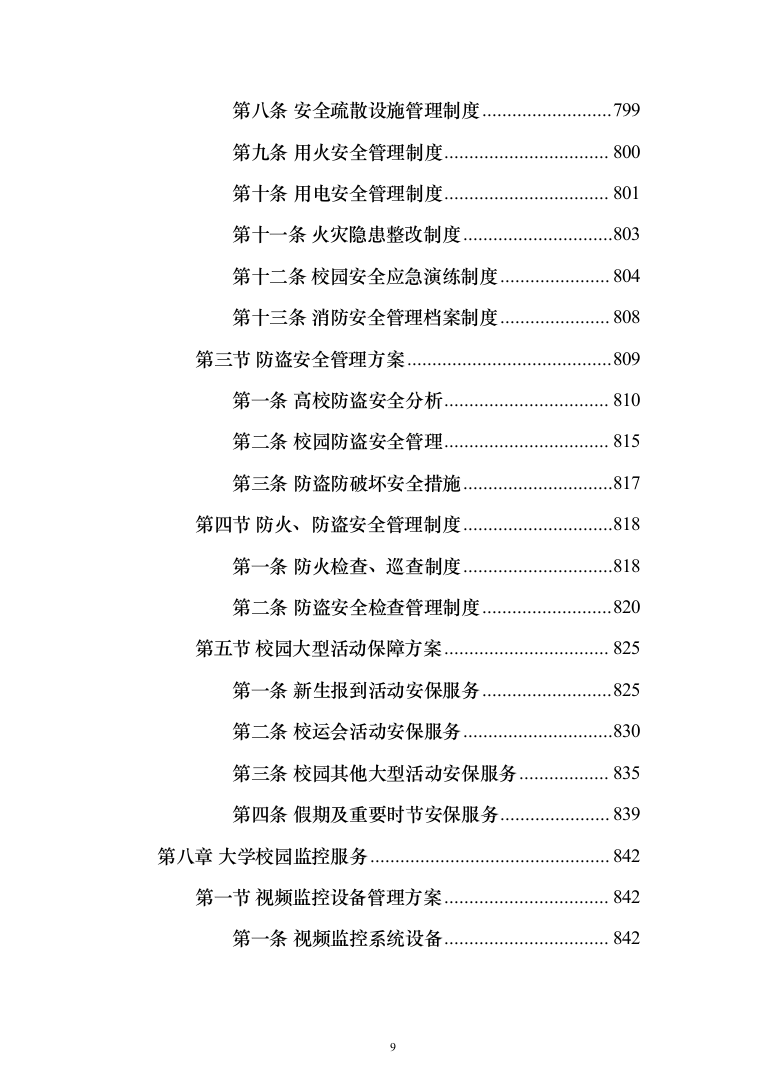 高校（大学）保安服务通用方案（991页）（2024年修订版）.docx 第9页