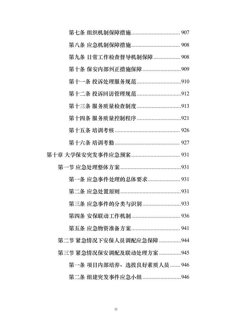 高校（大学）保安服务通用方案（991页）（2024年修订版）.docx 第11页