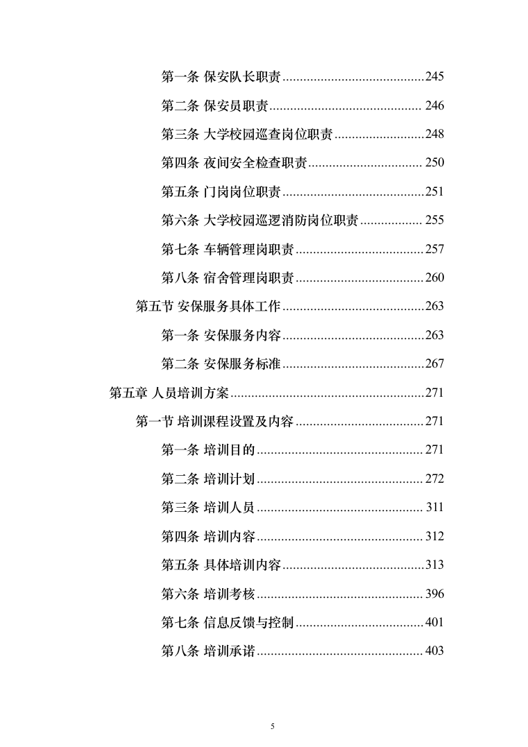 高校（大学）保安服务通用方案（991页）（2024年修订版）.docx 第5页