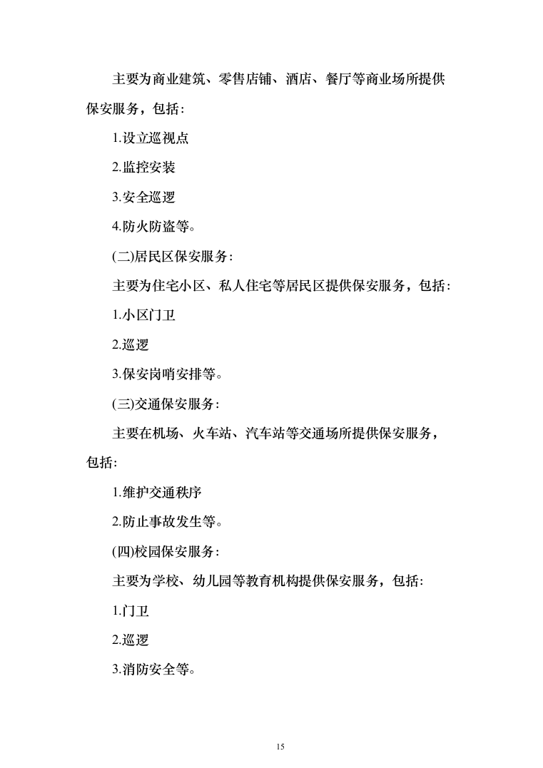 高校（大学）保安服务通用方案（991页）（2024年修订版）.docx 第15页