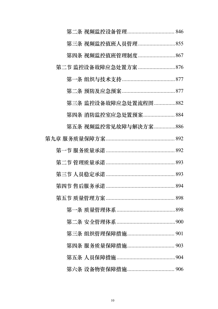 高校（大学）保安服务通用方案（991页）（2024年修订版）.docx 第10页