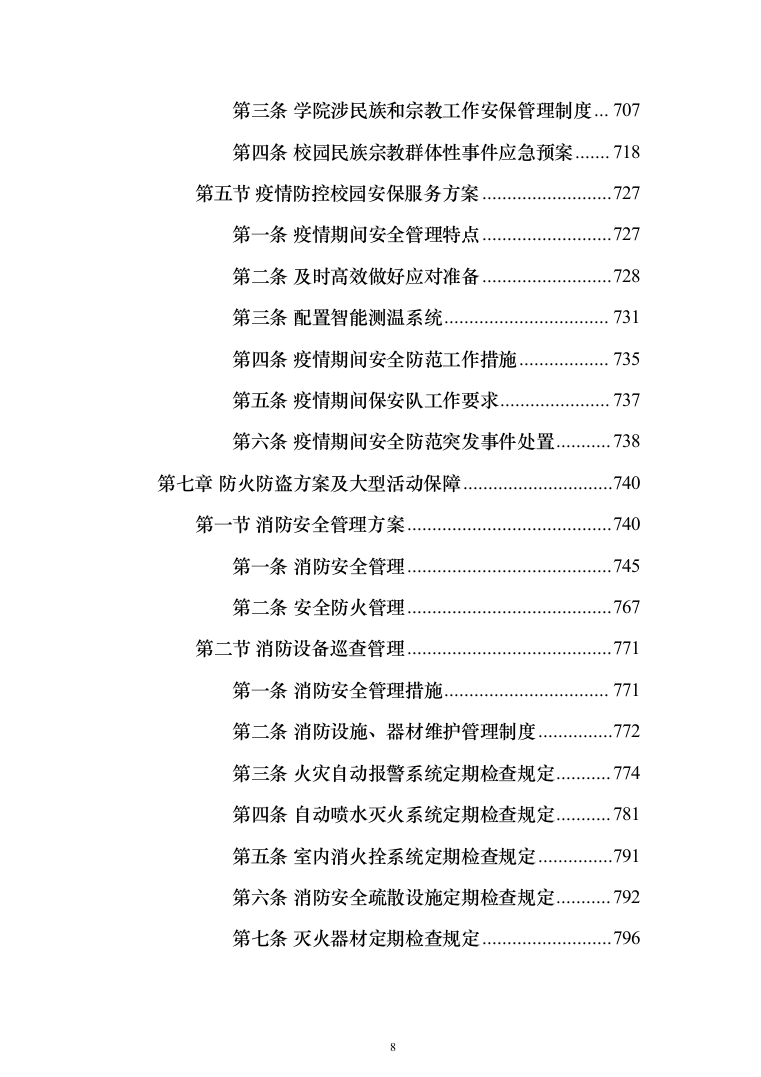 高校（大学）保安服务通用方案（991页）（2024年修订版）.docx 第8页