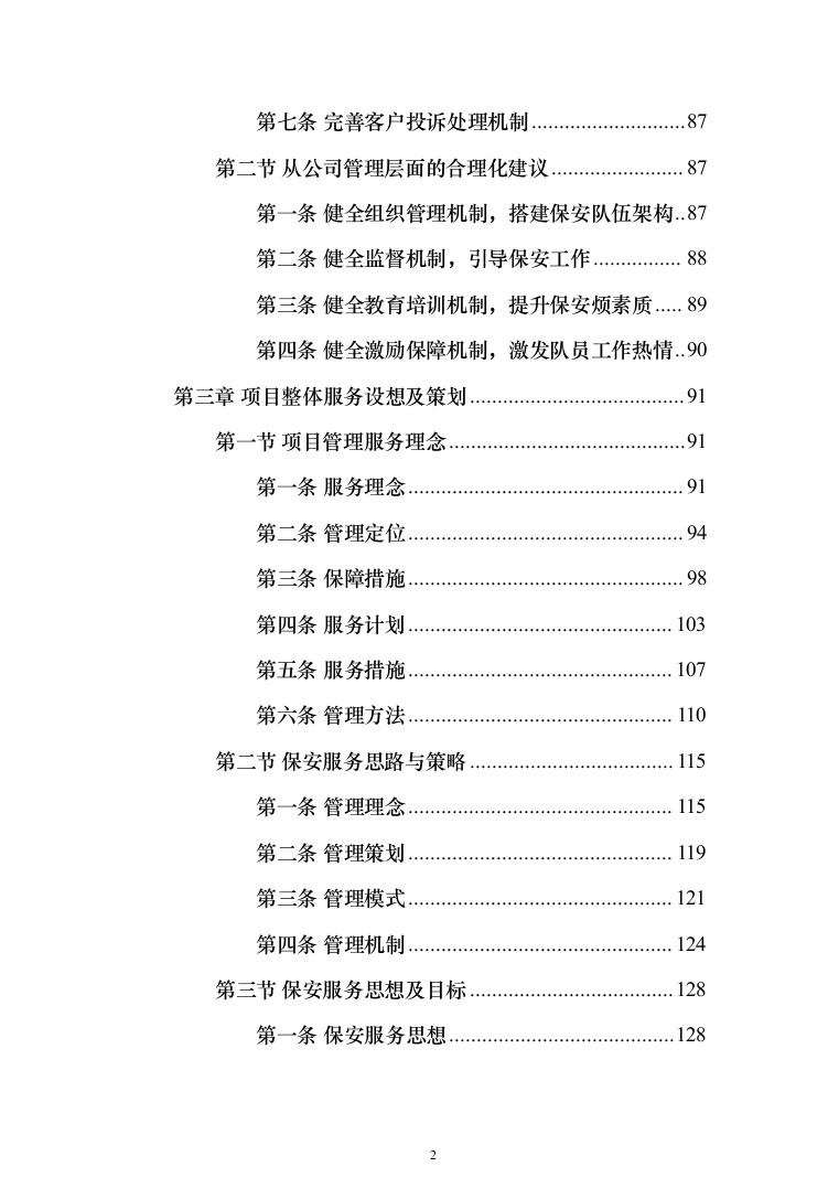 高校（大学）保安服务通用方案（991页）（2024年修订版）.docx 第2页