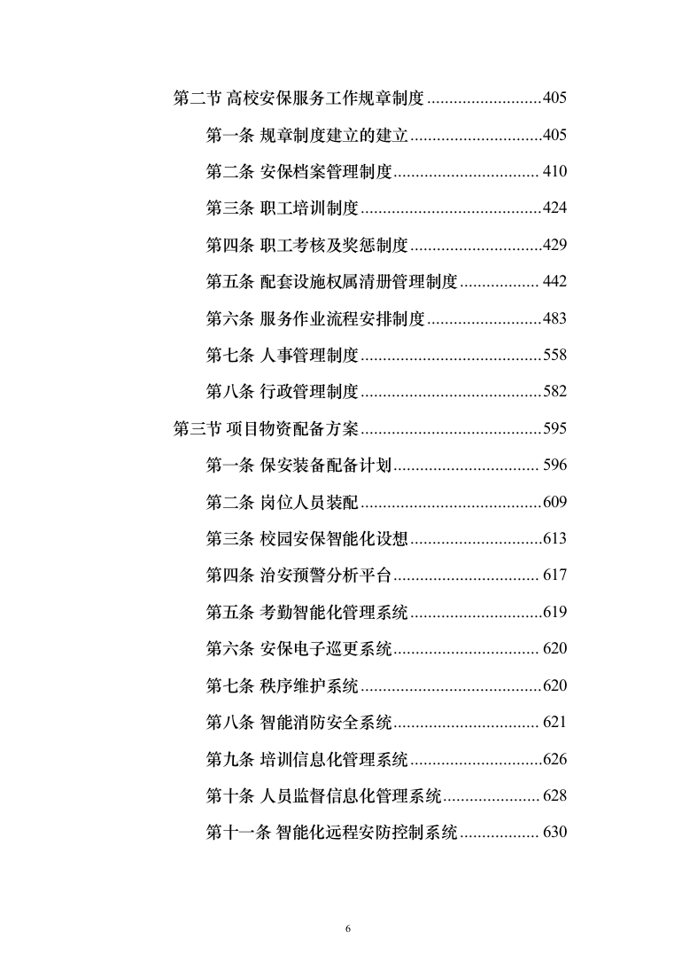 高校（大学）保安服务通用方案（991页）（2024年修订版）.docx 第6页