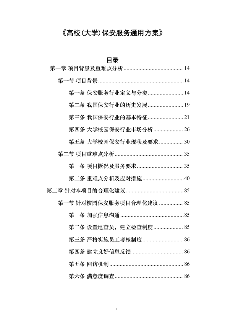 高校（大学）保安服务通用方案（991页）（2024年修订版）.docx 第1页