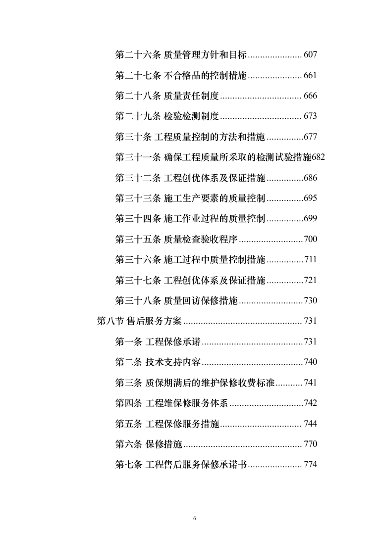 （epc新建、扩建非机动车棚）投标方案（1207页）（2024年修订版）.docx 第6页
