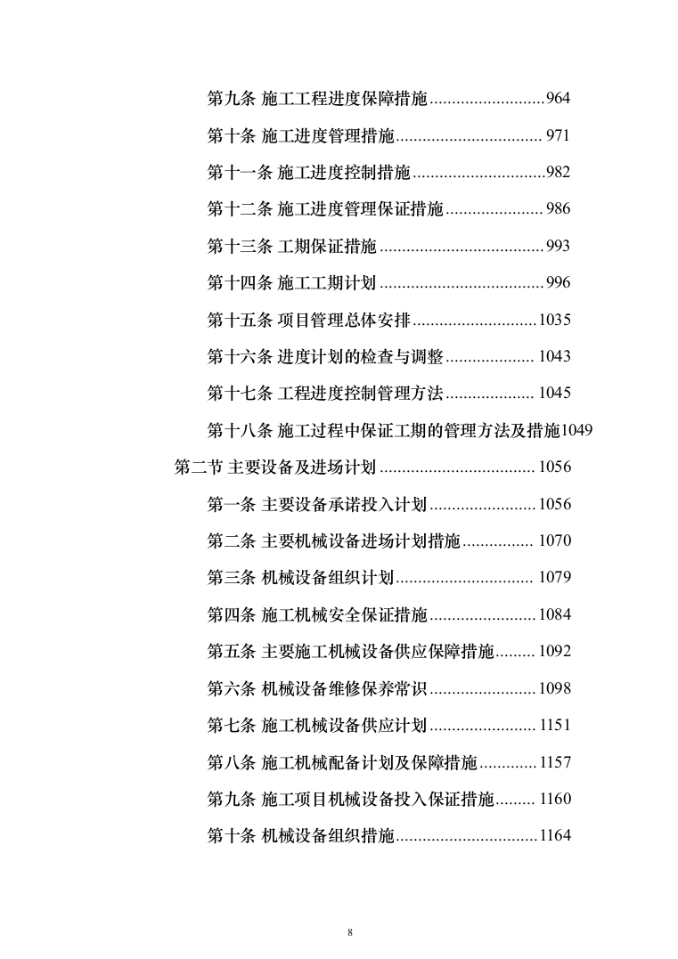 （epc新建、扩建非机动车棚）投标方案（1207页）（2024年修订版）.docx 第8页