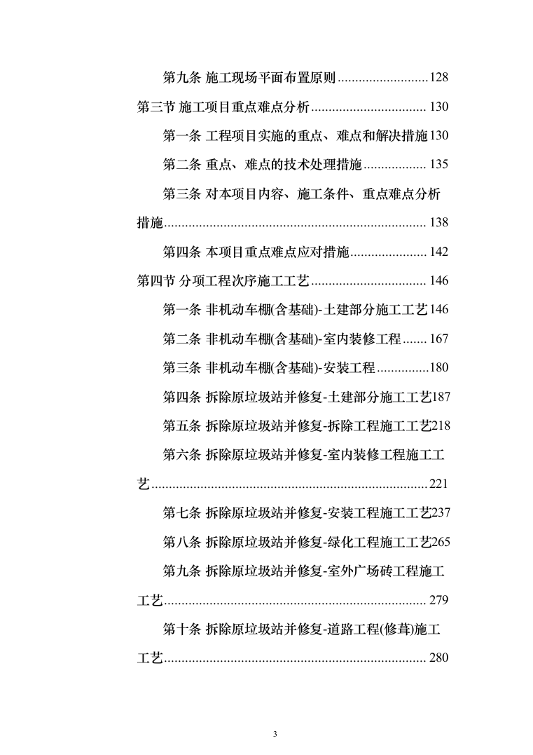 （epc新建、扩建非机动车棚）投标方案（1207页）（2024年修订版）.docx 第3页