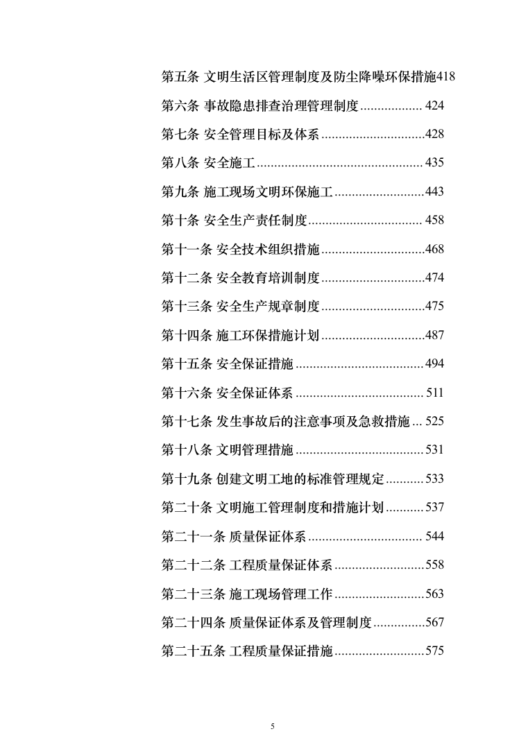 （epc新建、扩建非机动车棚）投标方案（1207页）（2024年修订版）.docx 第5页