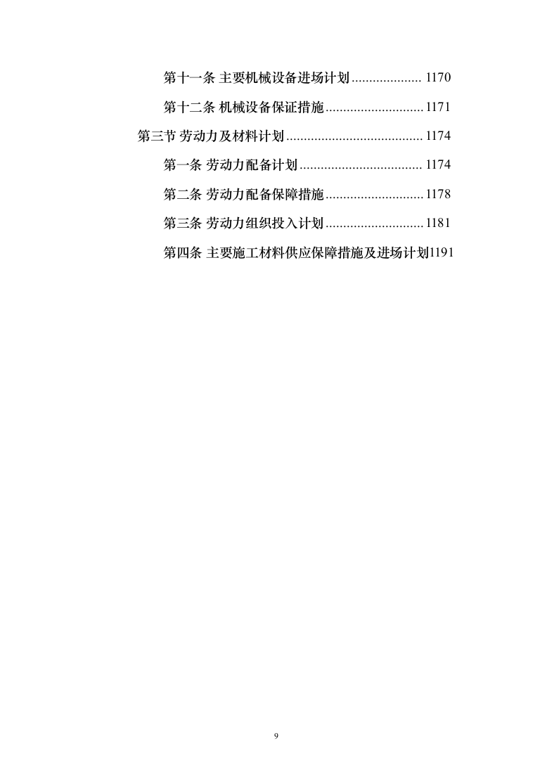 （epc新建、扩建非机动车棚）投标方案（1207页）（2024年修订版）.docx 第9页