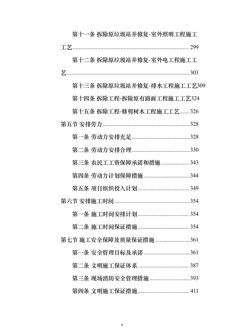 （epc新建、扩建非机动车棚）投标方案（1207页）（2024年修订版）.docx 第4页