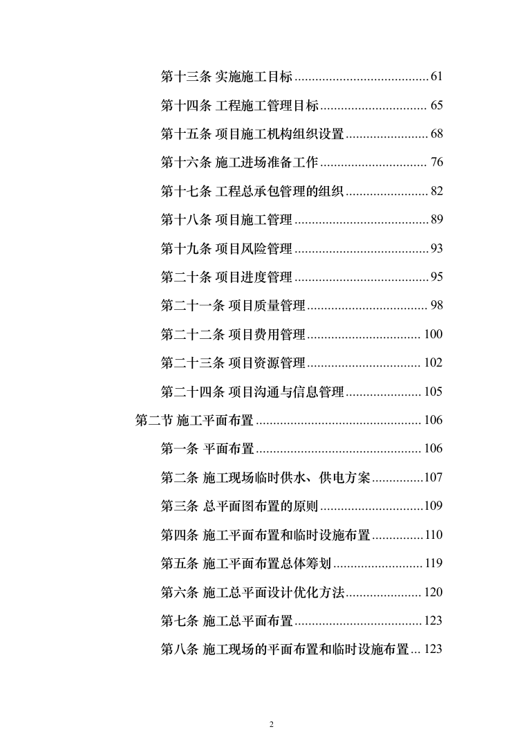（epc新建、扩建非机动车棚）投标方案（1207页）（2024年修订版）.docx 第2页