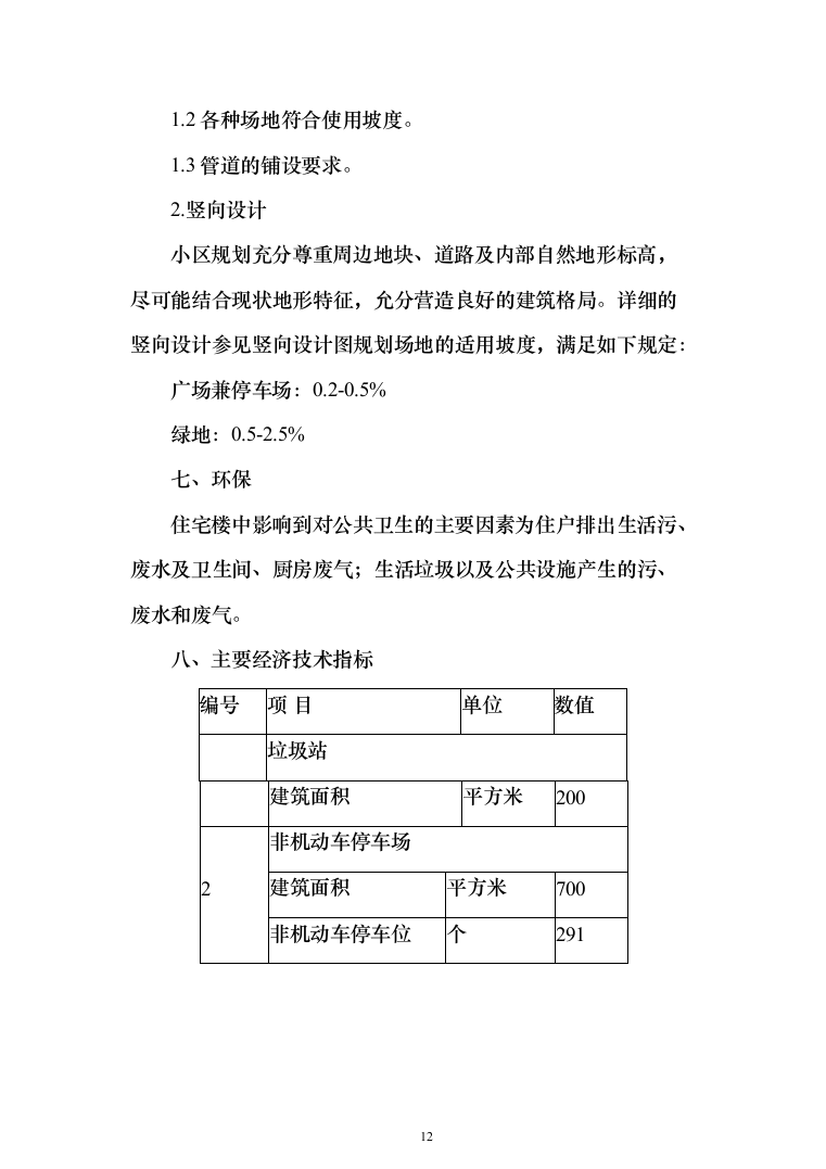 （epc新建、扩建非机动车棚）投标方案（1207页）（2024年修订版）.docx 第12页
