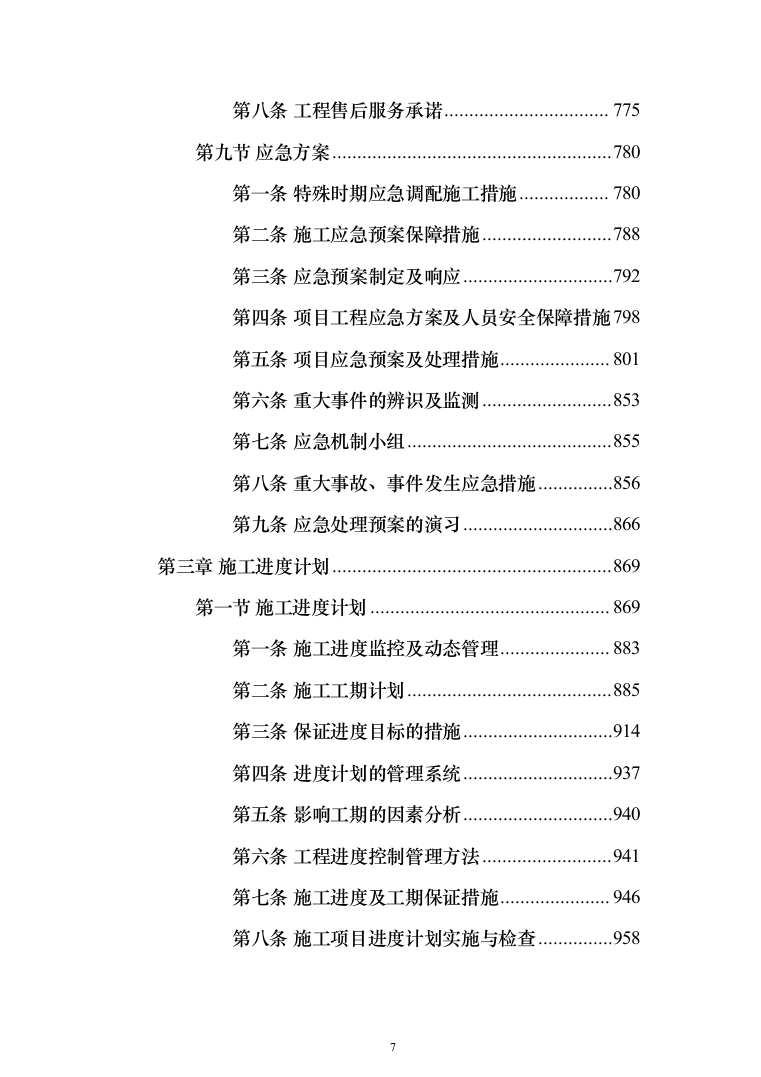 （epc新建、扩建非机动车棚）投标方案（1207页）（2024年修订版）.docx 第7页
