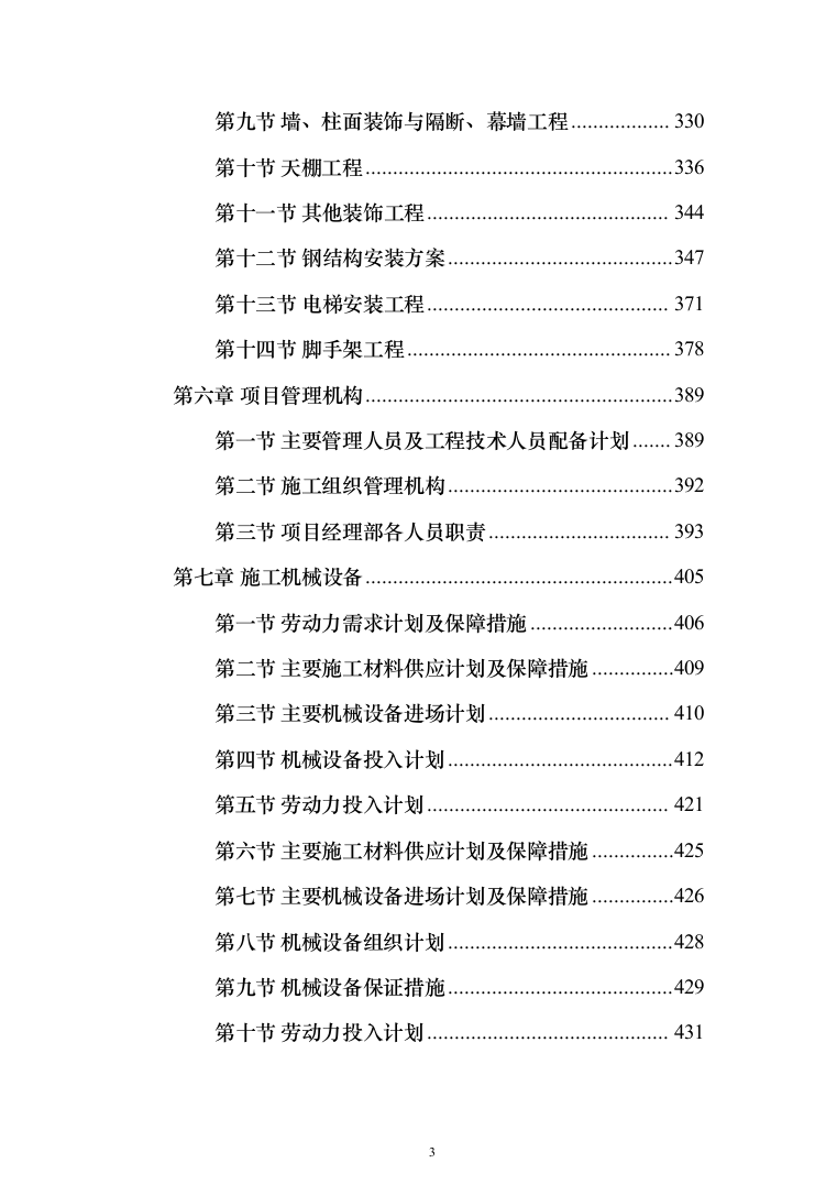 加装电梯项目方案（技术标_989页）（2024年修订版）.docx 第3页