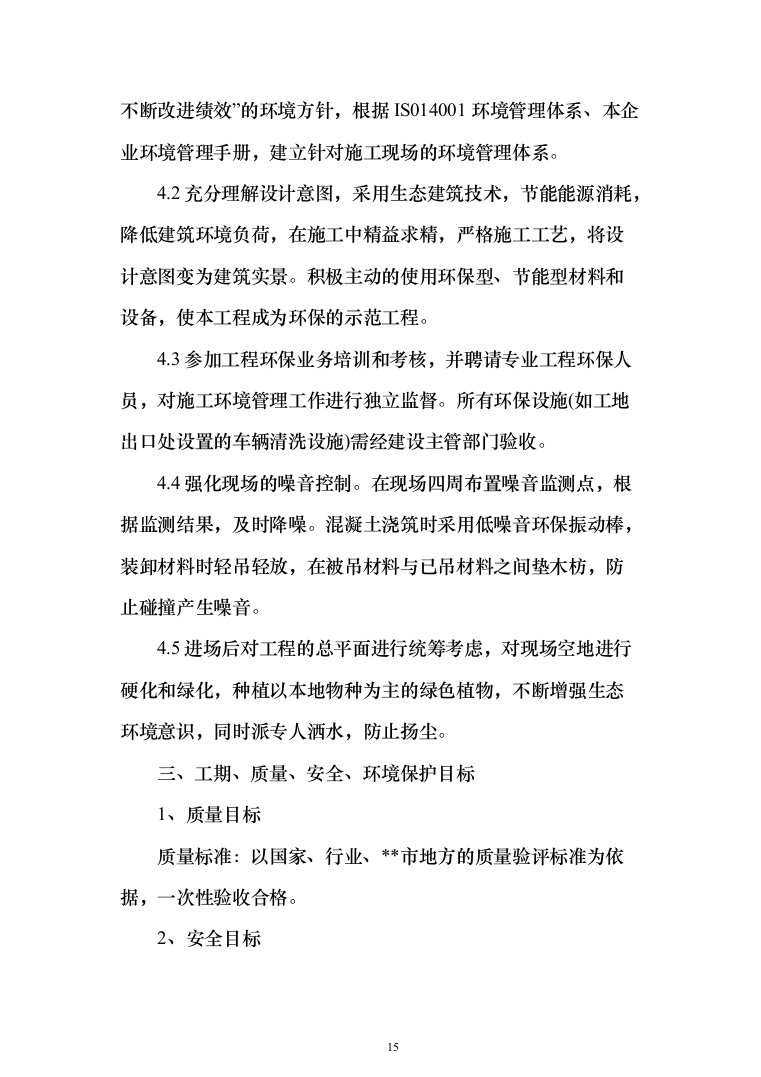 加装电梯项目方案（技术标_989页）（2024年修订版）.docx 第15页