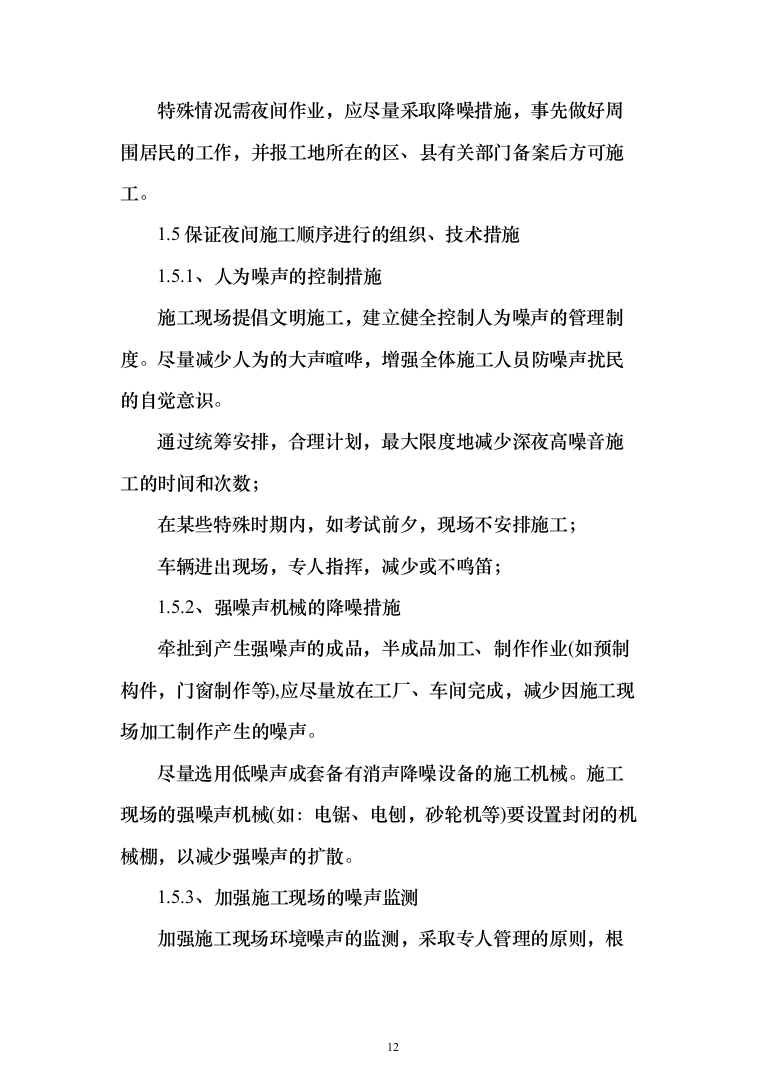 加装电梯项目方案（技术标_989页）（2024年修订版）.docx 第12页