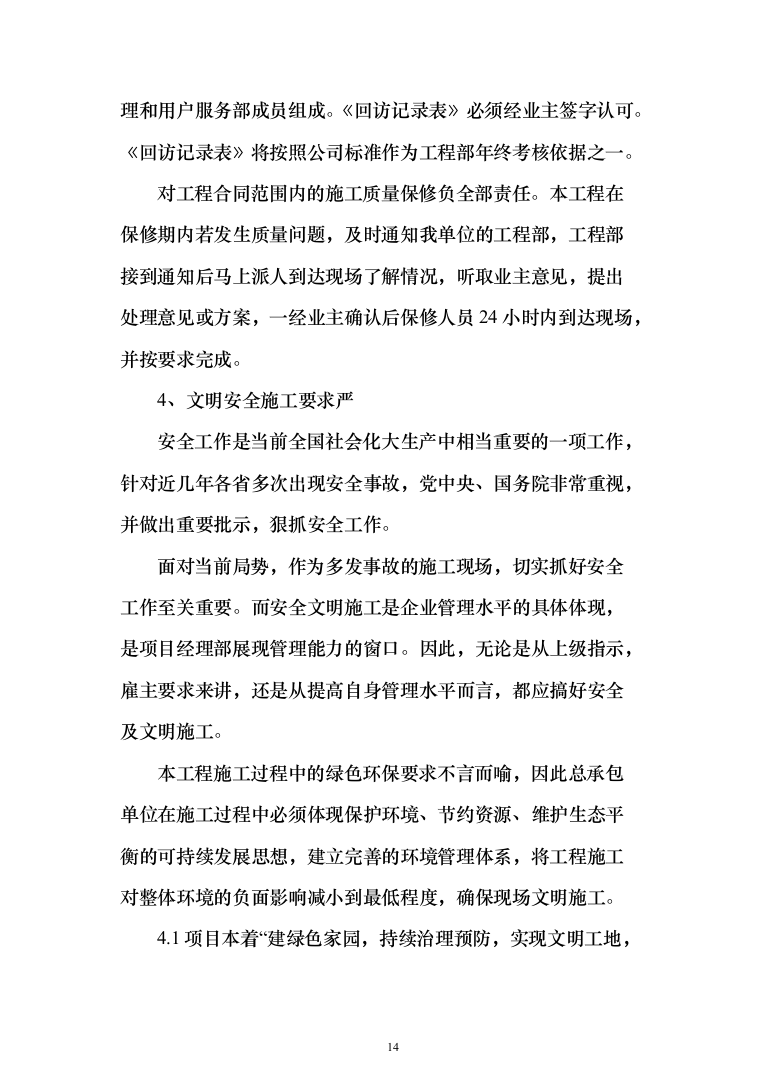 加装电梯项目方案（技术标_989页）（2024年修订版）.docx 第14页