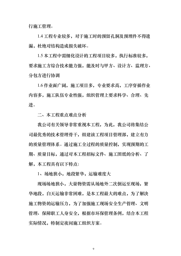 加装电梯项目方案（技术标_989页）（2024年修订版）.docx 第9页