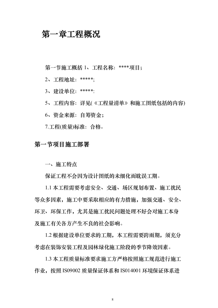 加装电梯项目方案（技术标_989页）（2024年修订版）.docx 第8页