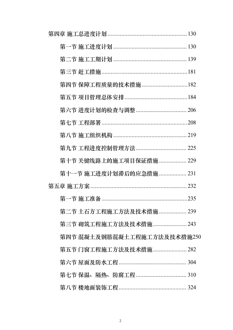 加装电梯项目方案（技术标_989页）（2024年修订版）.docx 第2页