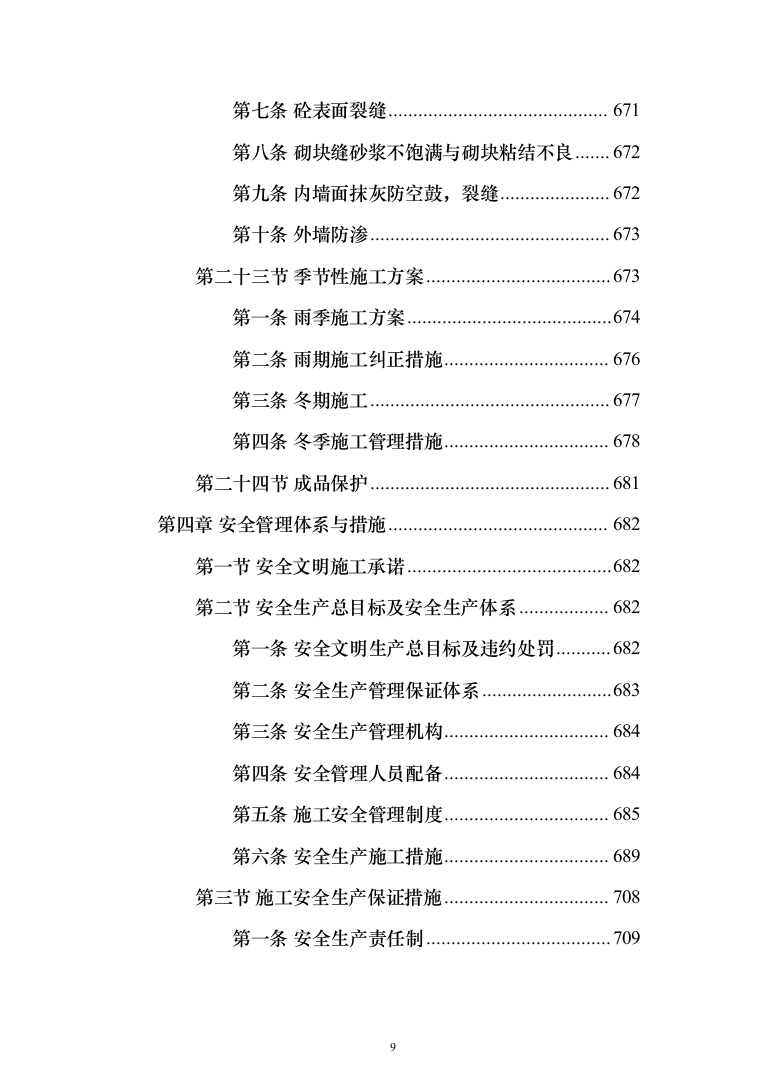 医院传染病楼建设项目技术方案988页（2024年修订版）.docx 第9页