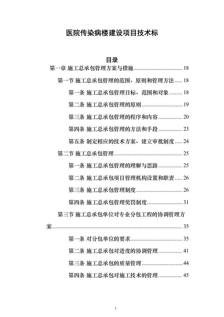 医院传染病楼建设项目技术方案988页（2024年修订版）.docx 第1页