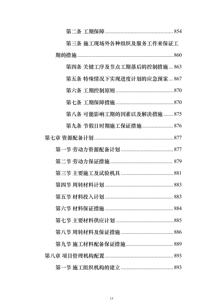医院传染病楼建设项目技术方案988页（2024年修订版）.docx 第13页