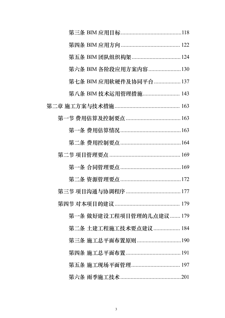 医院传染病楼建设项目技术方案988页（2024年修订版）.docx 第3页