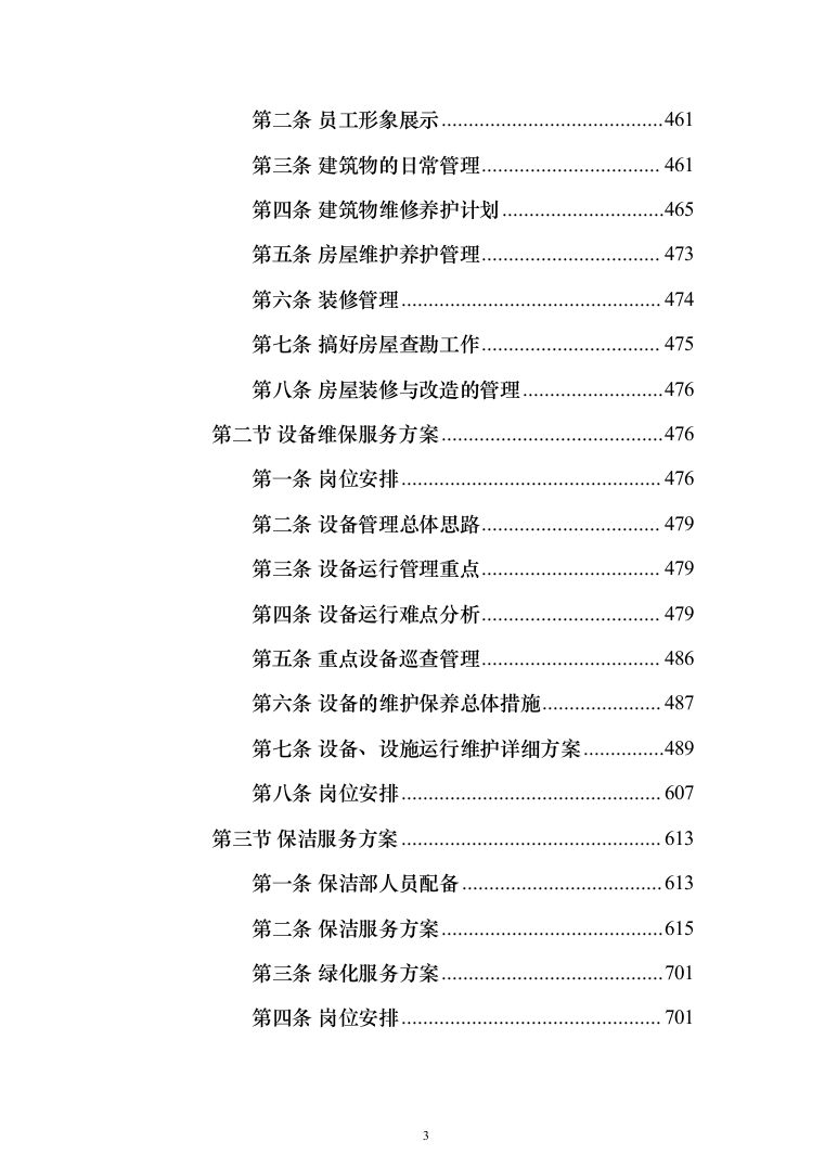 银行服务方案(925页)（2024年修订版）.docx 第3页