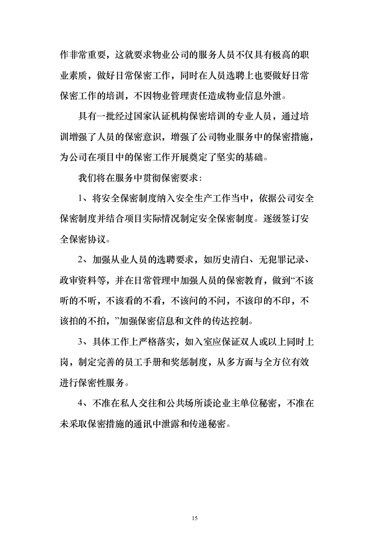 银行服务方案(925页)（2024年修订版）.docx 第15页