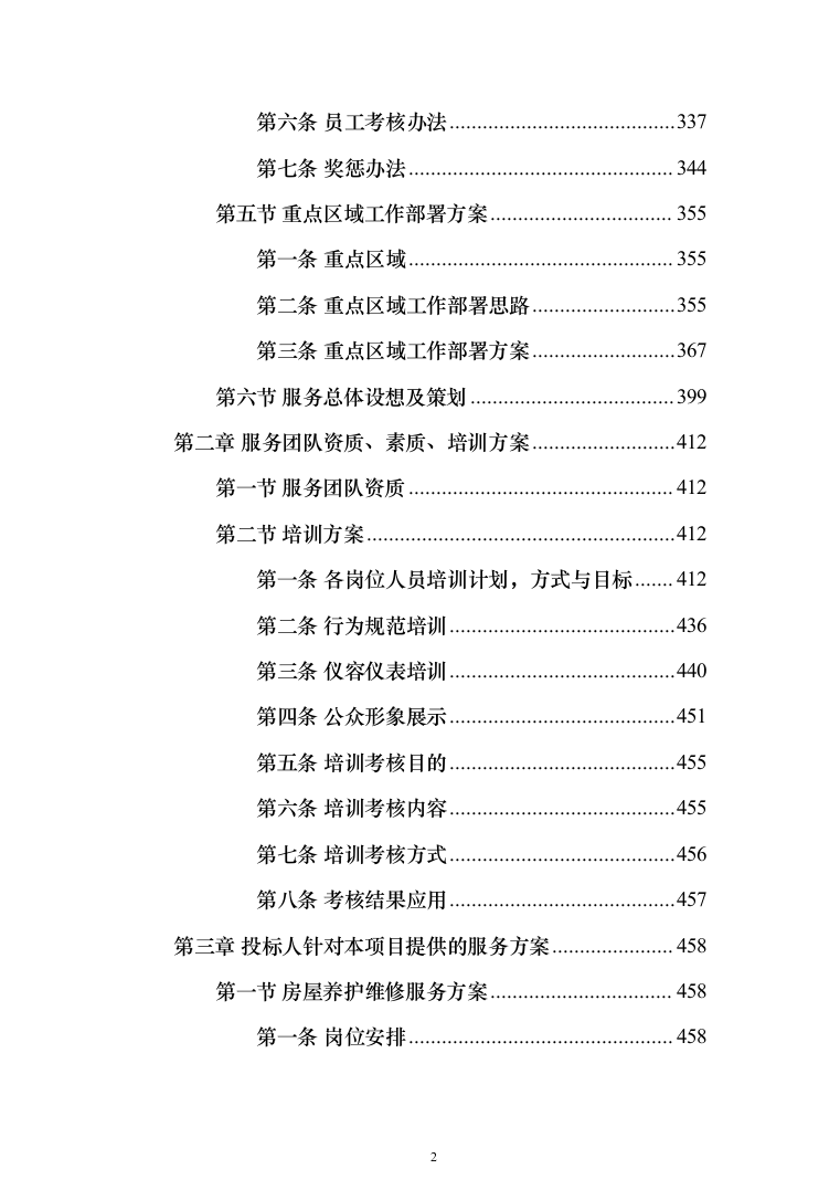 银行服务方案(925页)（2024年修订版）.docx 第2页