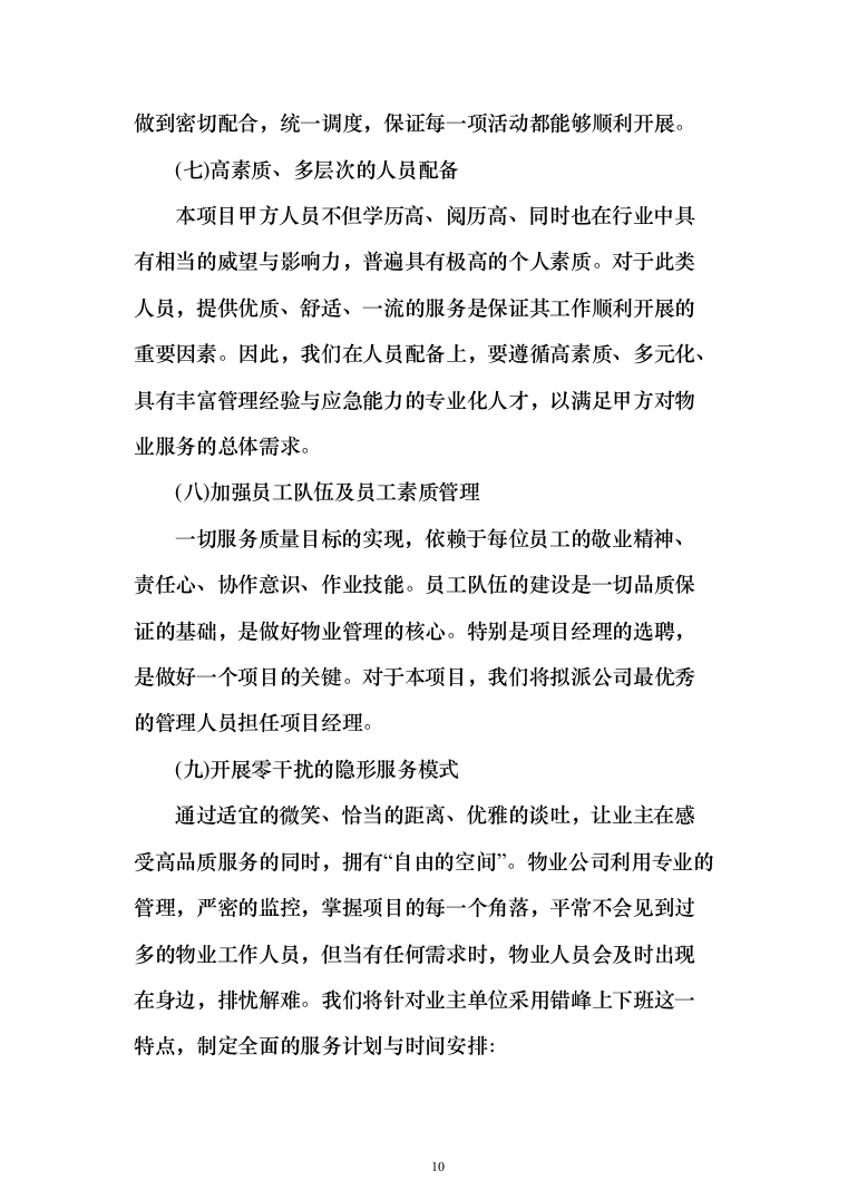 银行服务方案(925页)（2024年修订版）.docx 第10页